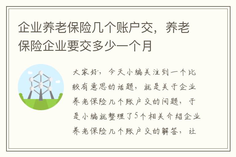 企业养老保险几个账户交，养老保险企业要交多少一个月