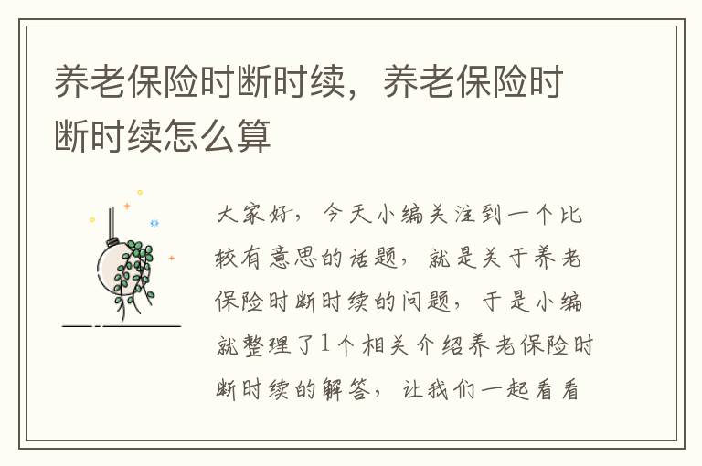 养老保险时断时续，养老保险时断时续怎么算