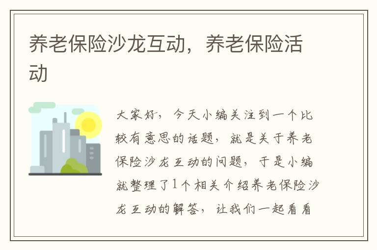 养老保险沙龙互动，养老保险活动