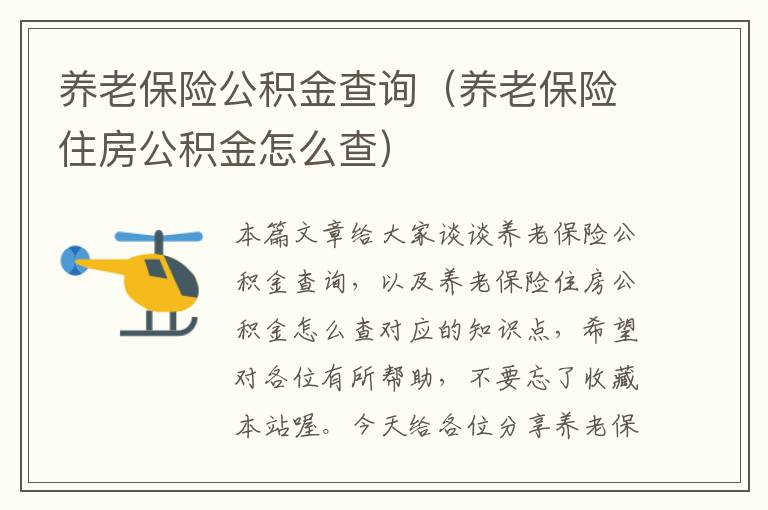 养老保险公积金查询（养老保险住房公积金怎么查）