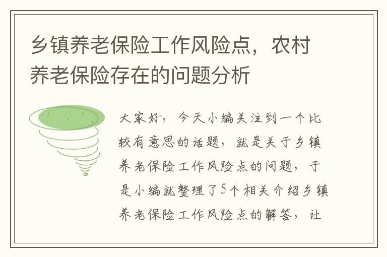 乡镇养老保险工作风险点，农村养老保险存在的问题分析