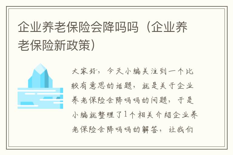 企业养老保险会降吗吗（企业养老保险新政策）