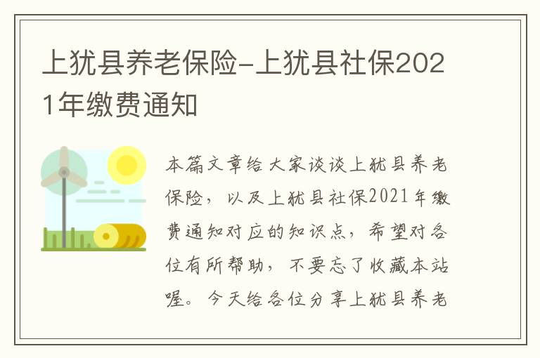 上犹县养老保险-上犹县社保2021年缴费通知