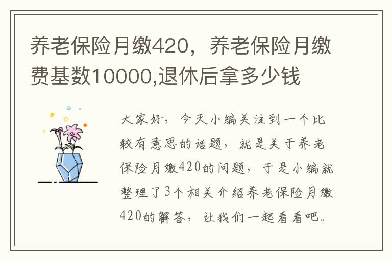 养老保险月缴420，养老保险月缴费基数10000,退休后拿多少钱