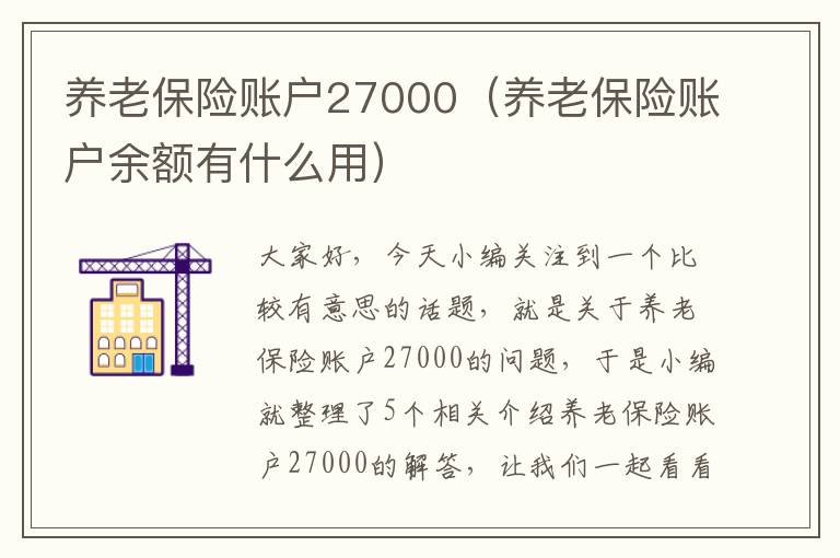 养老保险账户27000（养老保险账户余额有什么用）