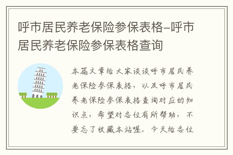 呼市居民养老保险参保表格-呼市居民养老保险参保表格查询