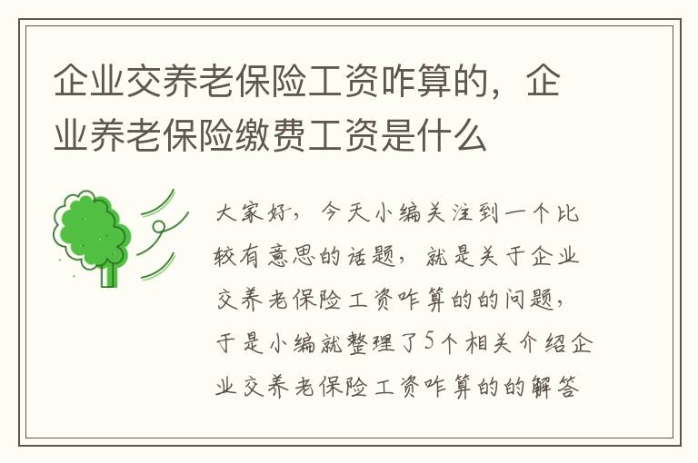 企业交养老保险工资咋算的，企业养老保险缴费工资是什么