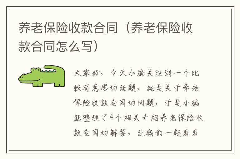 养老保险收款合同（养老保险收款合同怎么写）