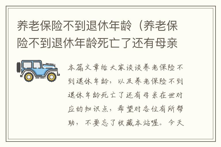 养老保险不到退休年龄（养老保险不到退休年龄死亡了还有母亲在世）