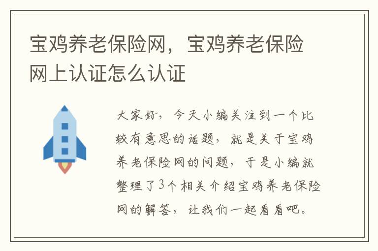 宝鸡养老保险网，宝鸡养老保险网上认证怎么认证