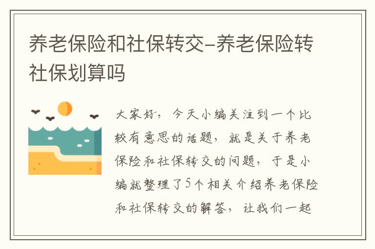 养老保险和社保转交-养老保险转社保划算吗