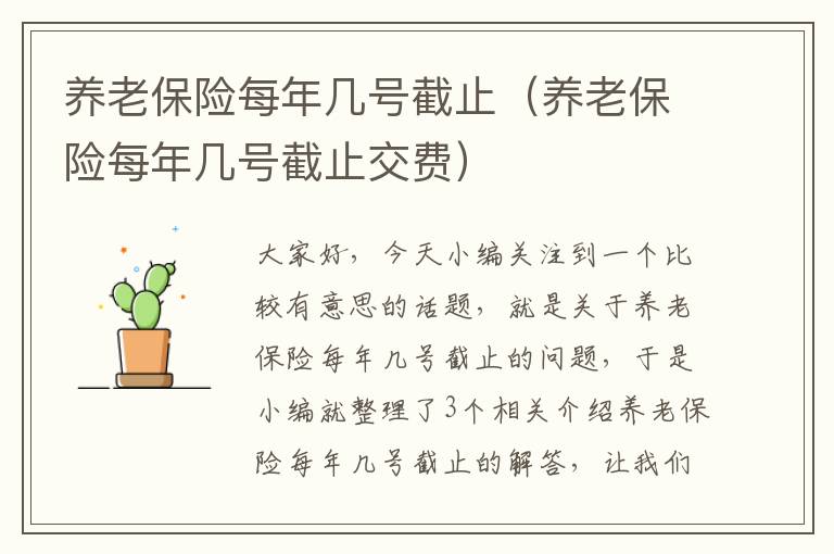 养老保险每年几号截止（养老保险每年几号截止交费）