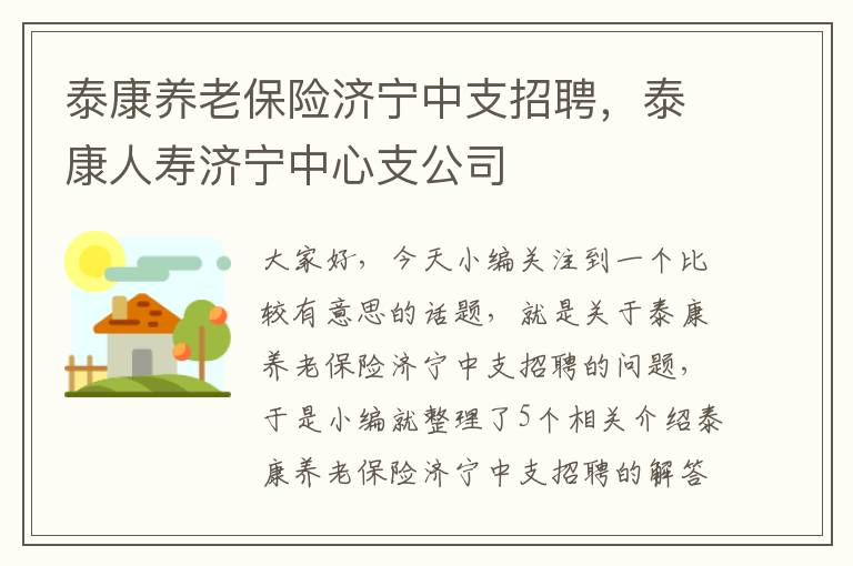 泰康养老保险济宁中支招聘，泰康人寿济宁中心支公司