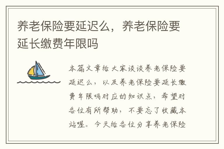 养老保险要延迟么，养老保险要延长缴费年限吗