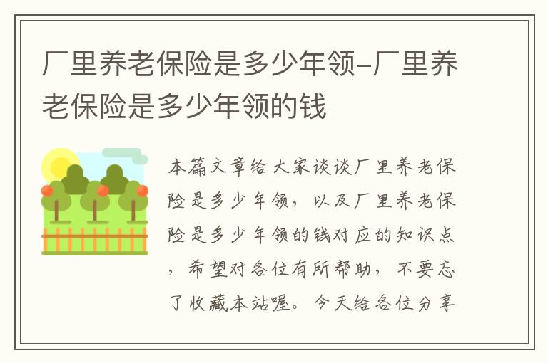 厂里养老保险是多少年领-厂里养老保险是多少年领的钱