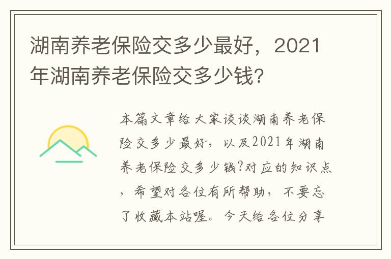 湖南养老保险交多少最好，2021年湖南养老保险交多少钱?