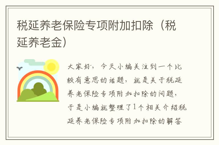 税延养老保险专项附加扣除（税延养老金）