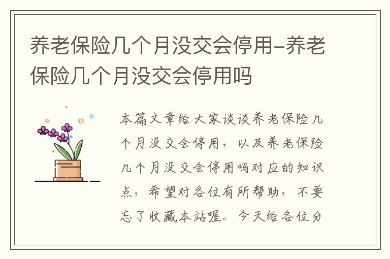 养老保险几个月没交会停用-养老保险几个月没交会停用吗