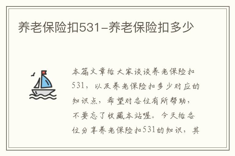 养老保险扣531-养老保险扣多少