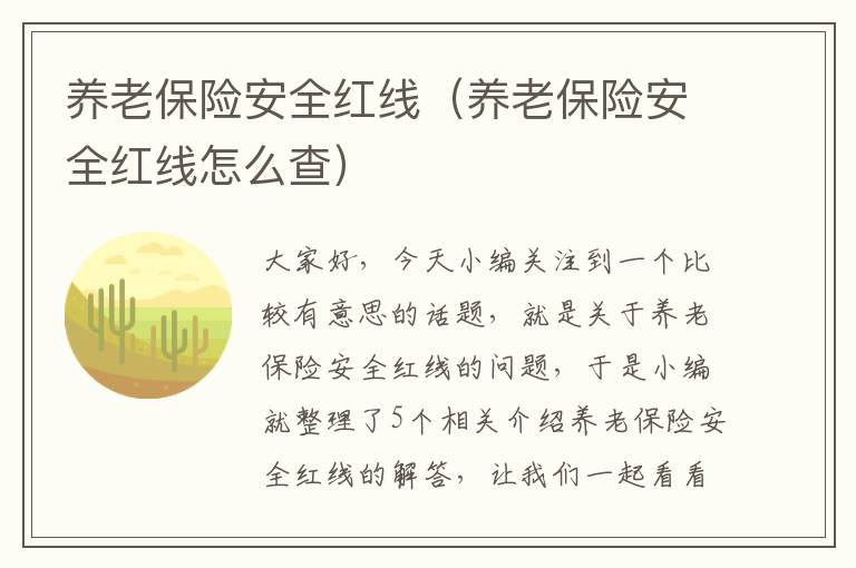 养老保险安全红线（养老保险安全红线怎么查）