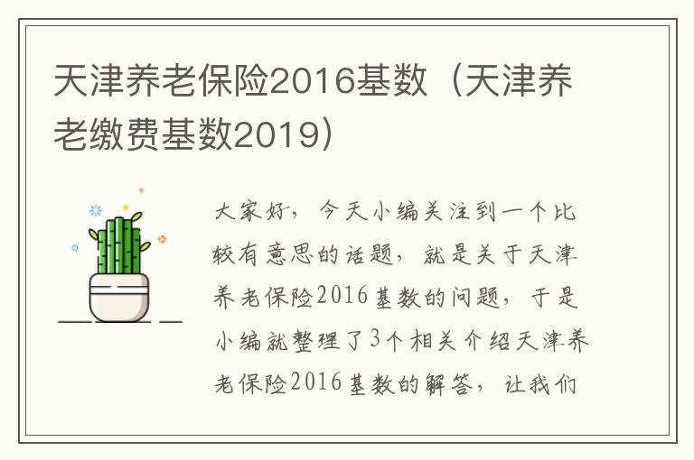 天津养老保险2016基数（天津养老缴费基数2019）