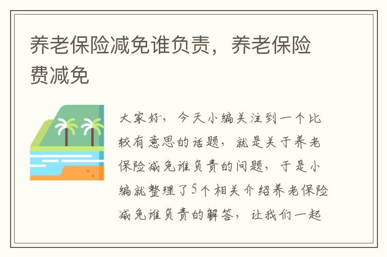 养老保险减免谁负责，养老保险费减免