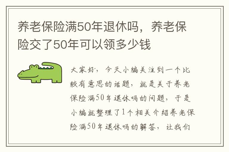 养老保险满50年退休吗，养老保险交了50年可以领多少钱