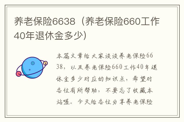 养老保险6638（养老保险660工作40年退休金多少）