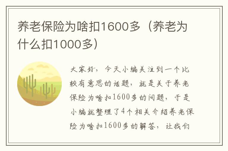 养老保险为啥扣1600多（养老为什么扣1000多）