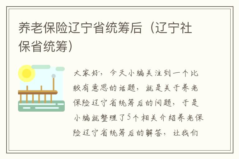 养老保险辽宁省统筹后（辽宁社保省统筹）