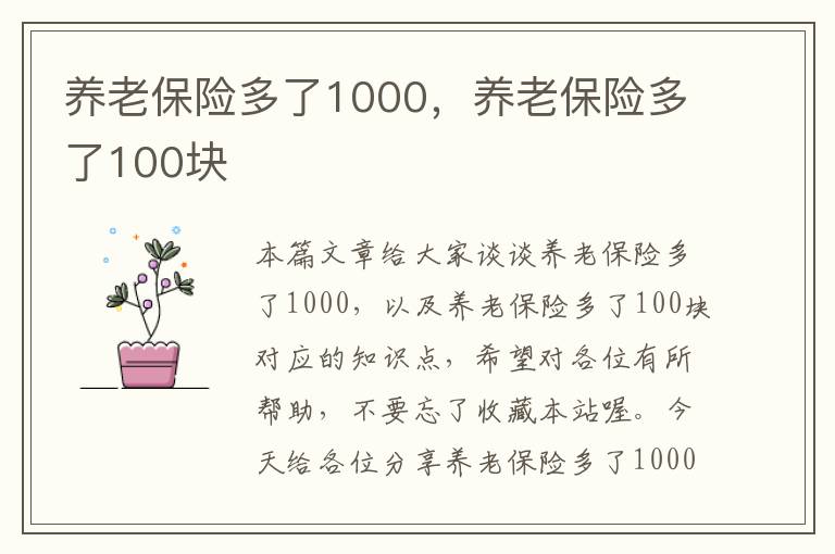 养老保险多了1000，养老保险多了100块