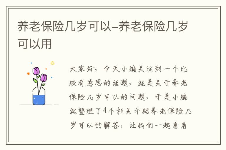 养老保险几岁可以-养老保险几岁可以用