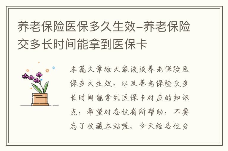 养老保险医保多久生效-养老保险交多长时间能拿到医保卡