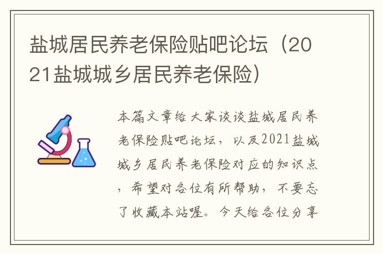 盐城居民养老保险贴吧论坛（2021盐城城乡居民养老保险）