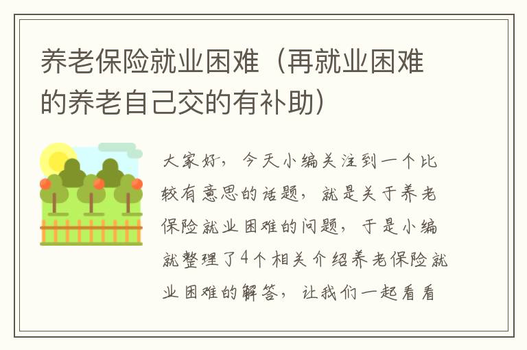 养老保险就业困难（再就业困难的养老自己交的有补助）