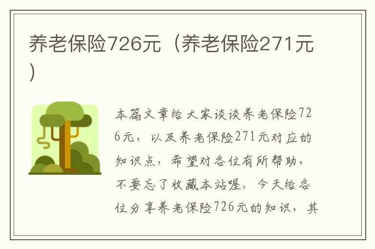 养老保险726元（养老保险271元）