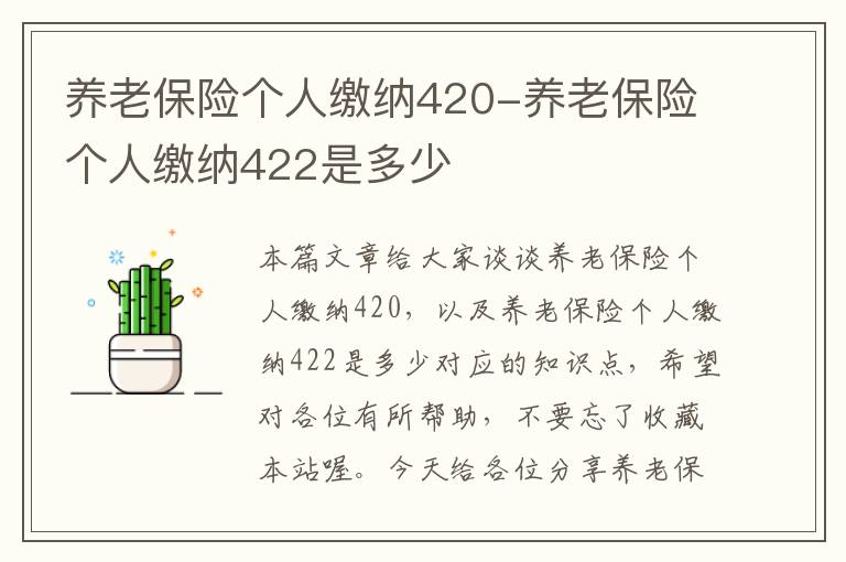 养老保险个人缴纳420-养老保险个人缴纳422是多少