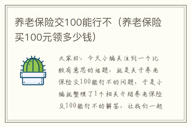 养老保险交100能行不（养老保险买100元领多少钱）