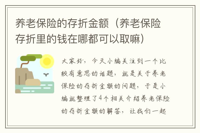 养老保险的存折金额（养老保险存折里的钱在哪都可以取嘛）