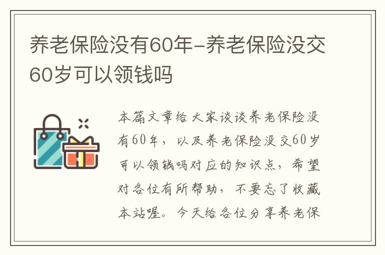 养老保险没有60年-养老保险没交60岁可以领钱吗