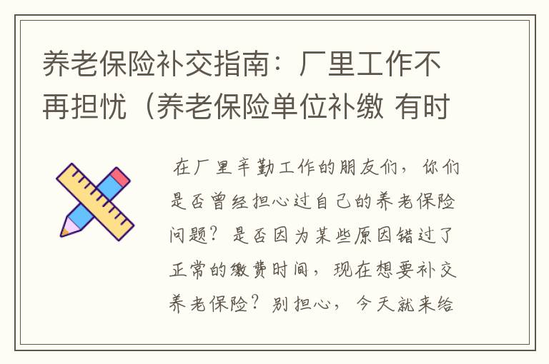 养老保险补交指南：厂里工作不再担忧（养老保险单位补缴 有时间限制吗）