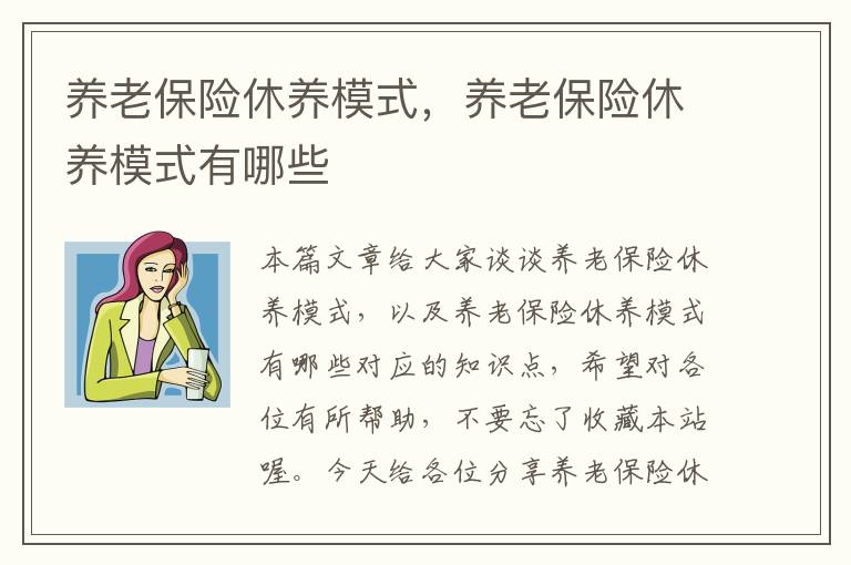 养老保险休养模式，养老保险休养模式有哪些