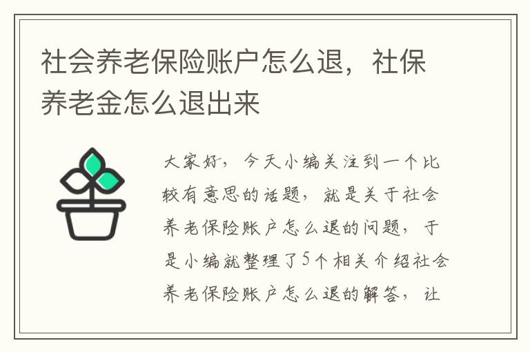 社会养老保险账户怎么退，社保养老金怎么退出来