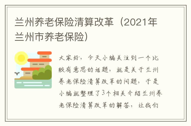 兰州养老保险清算改革（2021年兰州市养老保险）