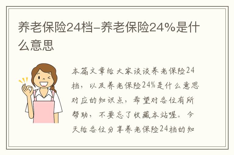 养老保险24档-养老保险24%是什么意思