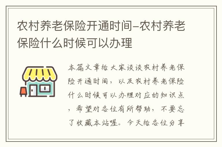 农村养老保险开通时间-农村养老保险什么时候可以办理