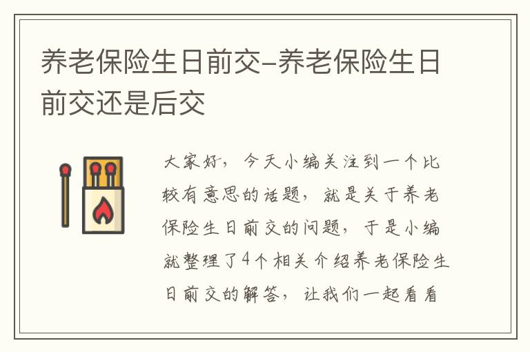 养老保险生日前交-养老保险生日前交还是后交