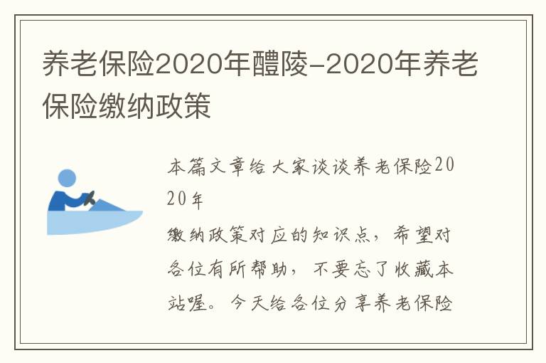 养老保险2020年醴陵-2020年养老保险缴纳政策