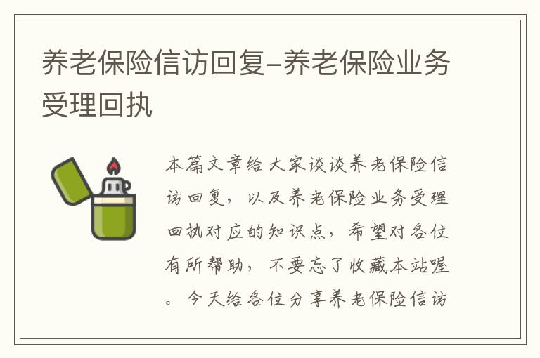 养老保险信访回复-养老保险业务受理回执