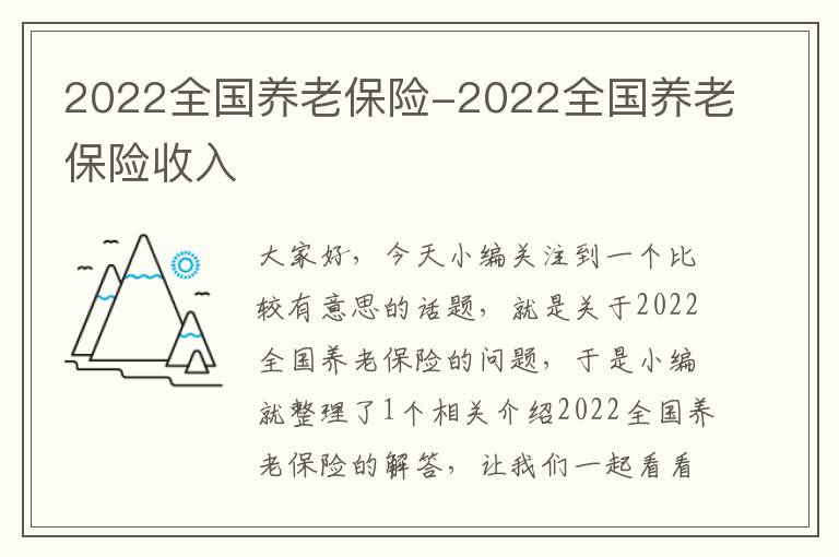 2022全国养老保险-2022全国养老保险收入